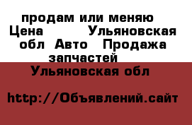 продам или меняю › Цена ­ 500 - Ульяновская обл. Авто » Продажа запчастей   . Ульяновская обл.